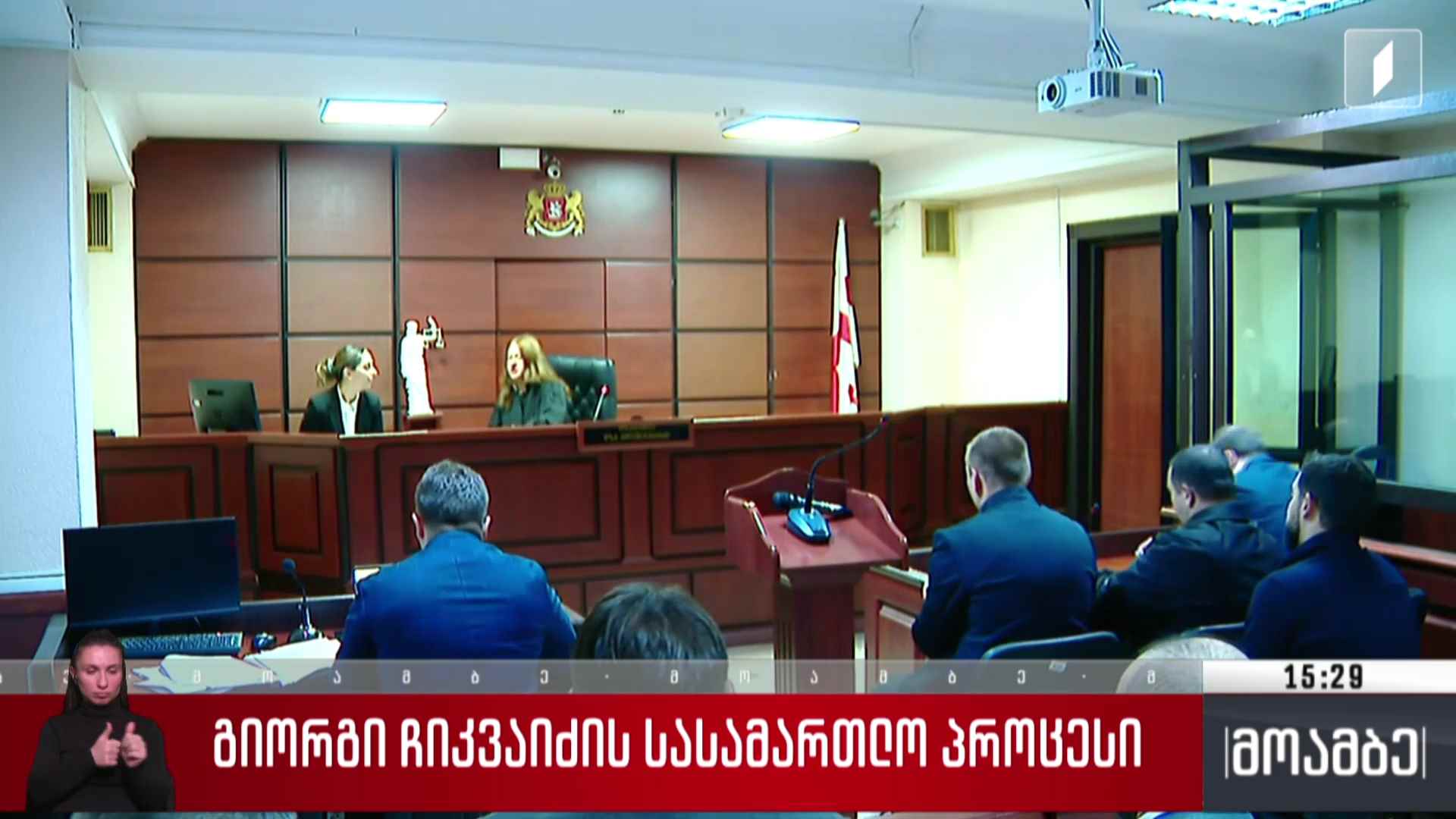 გიორგი ჩიკვაიძის სასამართლო პროცესი