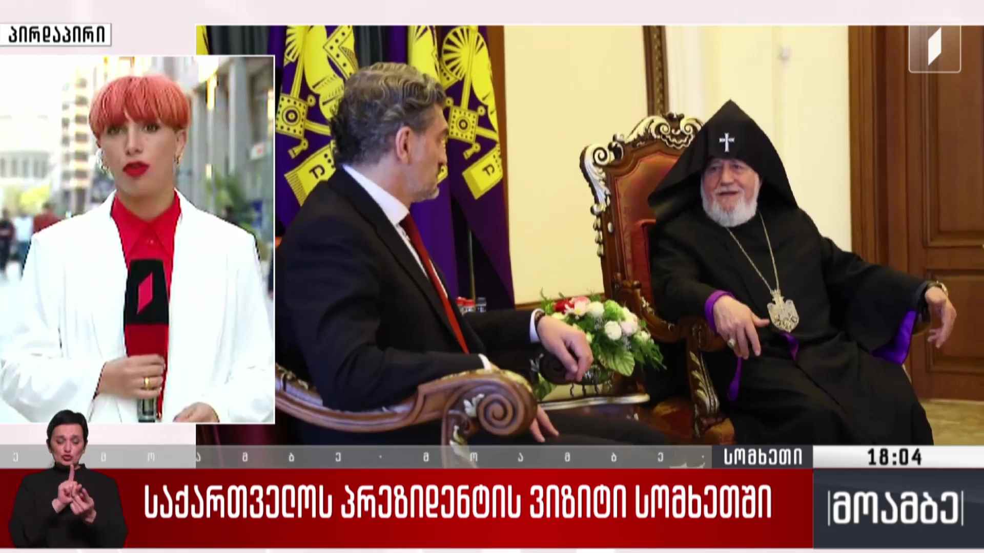საქართველოს პრეზიდენტის ვიზიტი სომხეთში