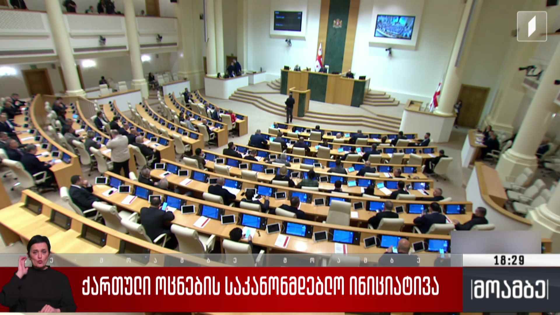 „ქართული ოცნების“ საკანონმდებლო ინიციატივა