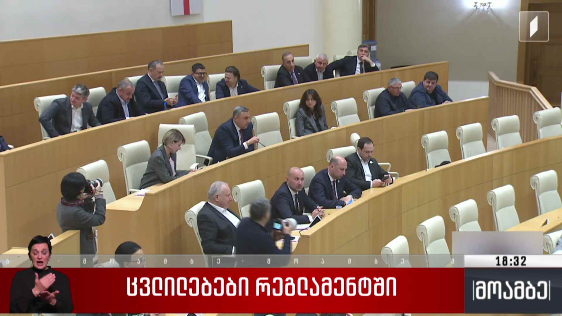 ცვლილებები რეგლამენტში