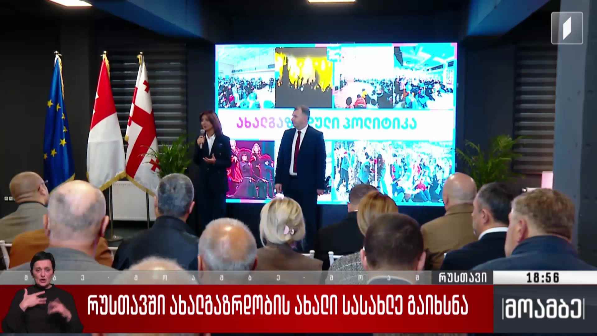 რუსთავში ახალგაზრდობის ახალი სასახლე გაიხსნა