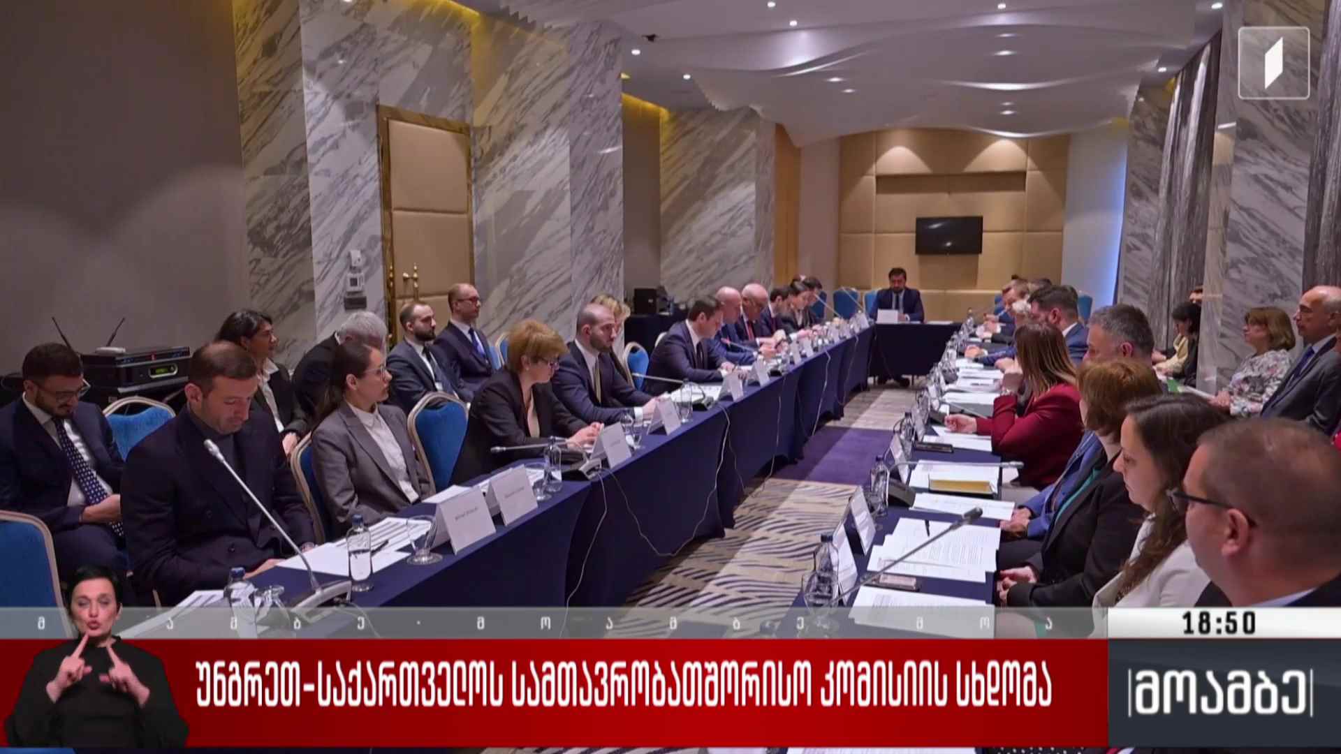 უნგრეთ-საქართველოს სამთავრობათშორისო კომისიის სხდომა 