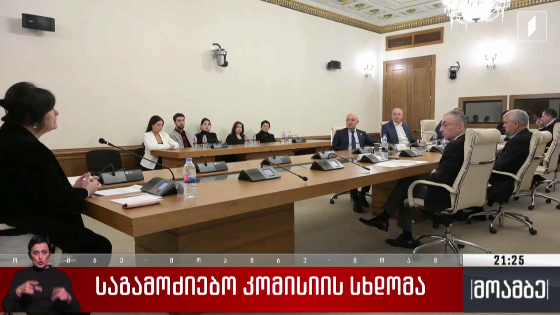 საგამოძიებო კომისიის სხდომა 