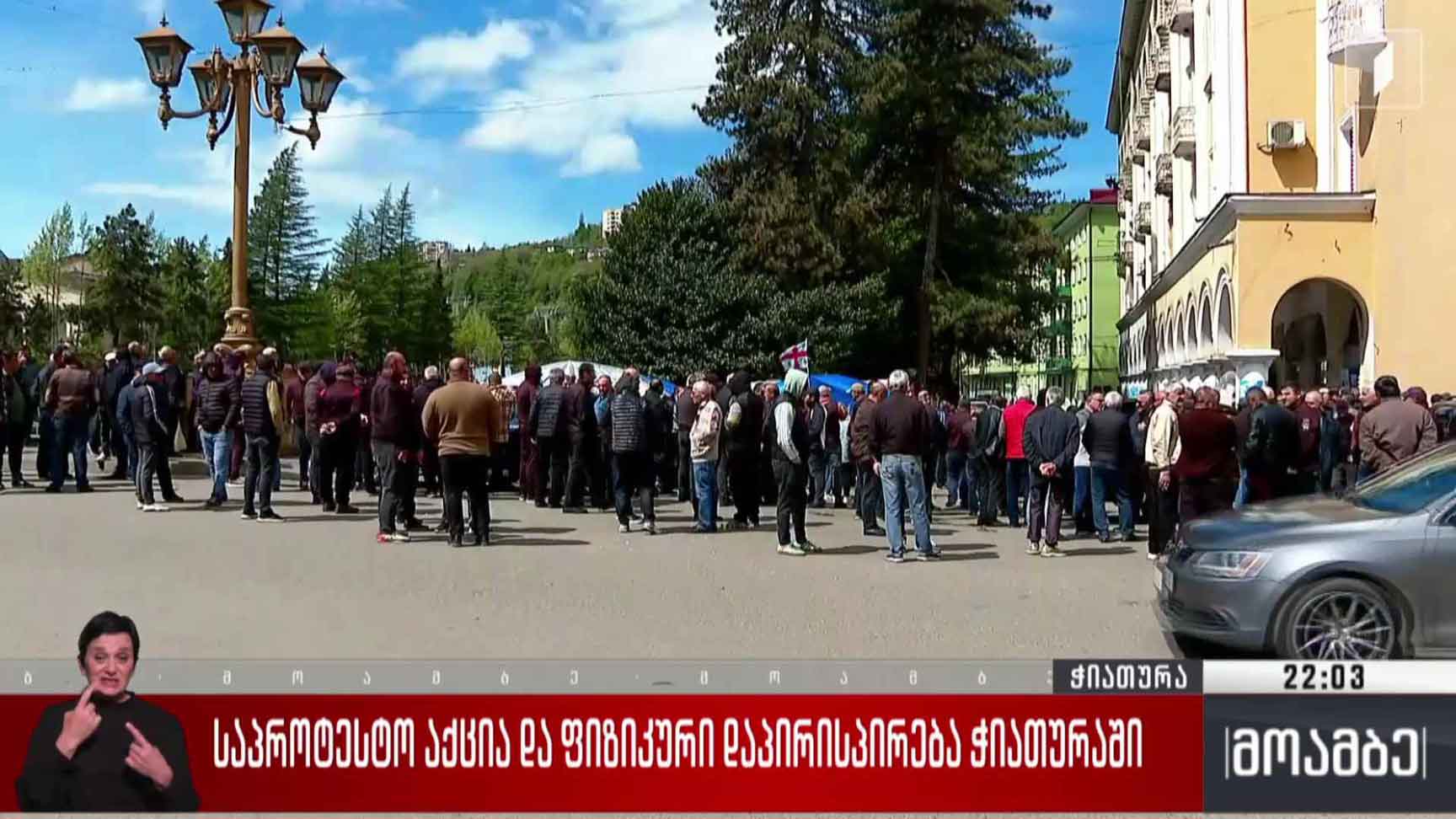 საპროტესტო აქცია და ფიზიკური დაპირისპირება ჭიათურაში 