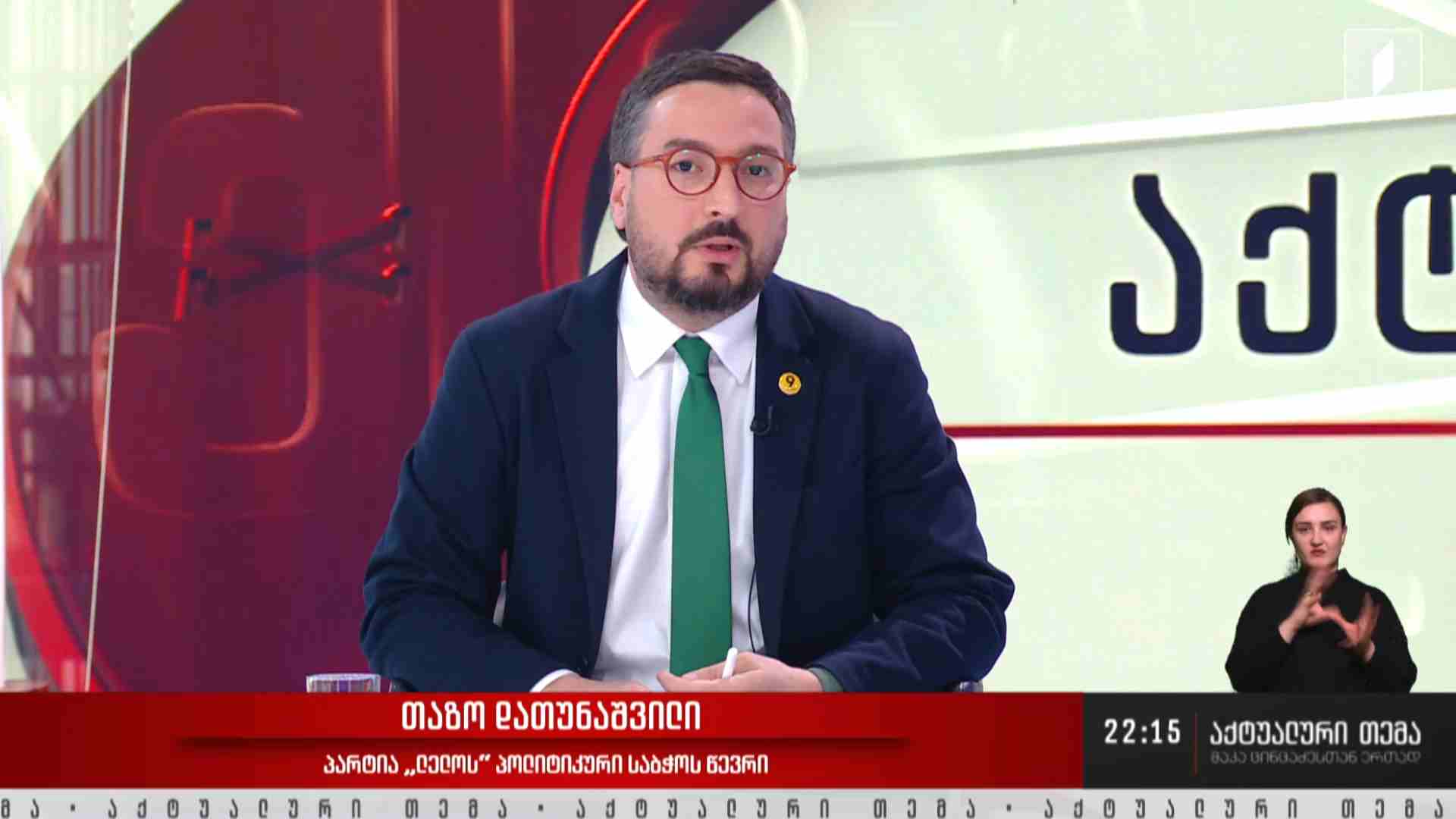 ინტერვიუ თაზო დათუნაშვილთან #აქტუალურითემა
