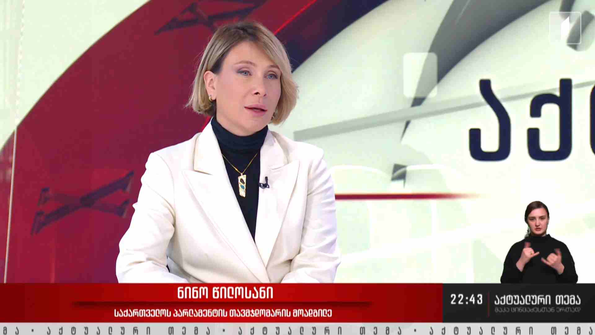 ინტერვიუ ნინო წილოსანთან #აქტუალურითემა