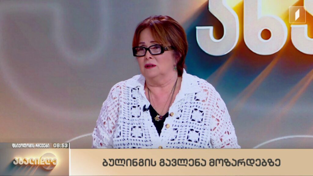 „ფსიქოლოგის რჩევები“ – ბულინგის გავლენა მოზარდზე