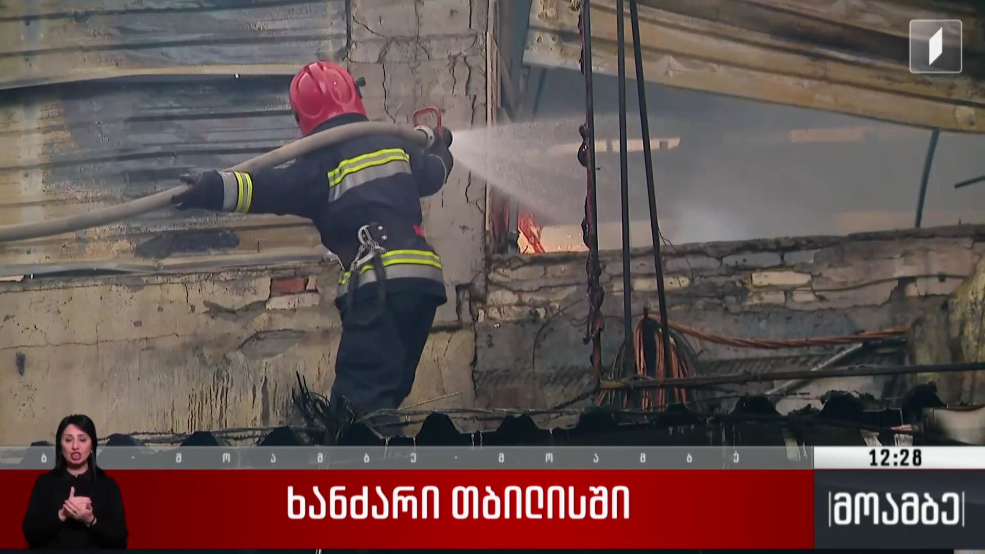 ხანძარი თბილისში