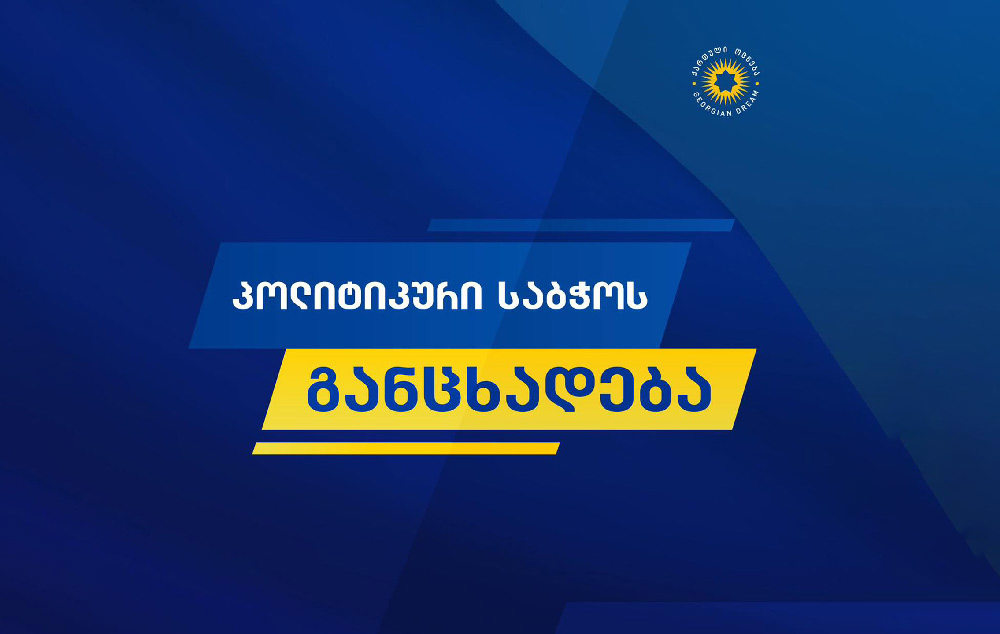„ქართული ოცნება“ პარტიის ახალ თავმჯდომარეს 7 მაისს აირჩევს