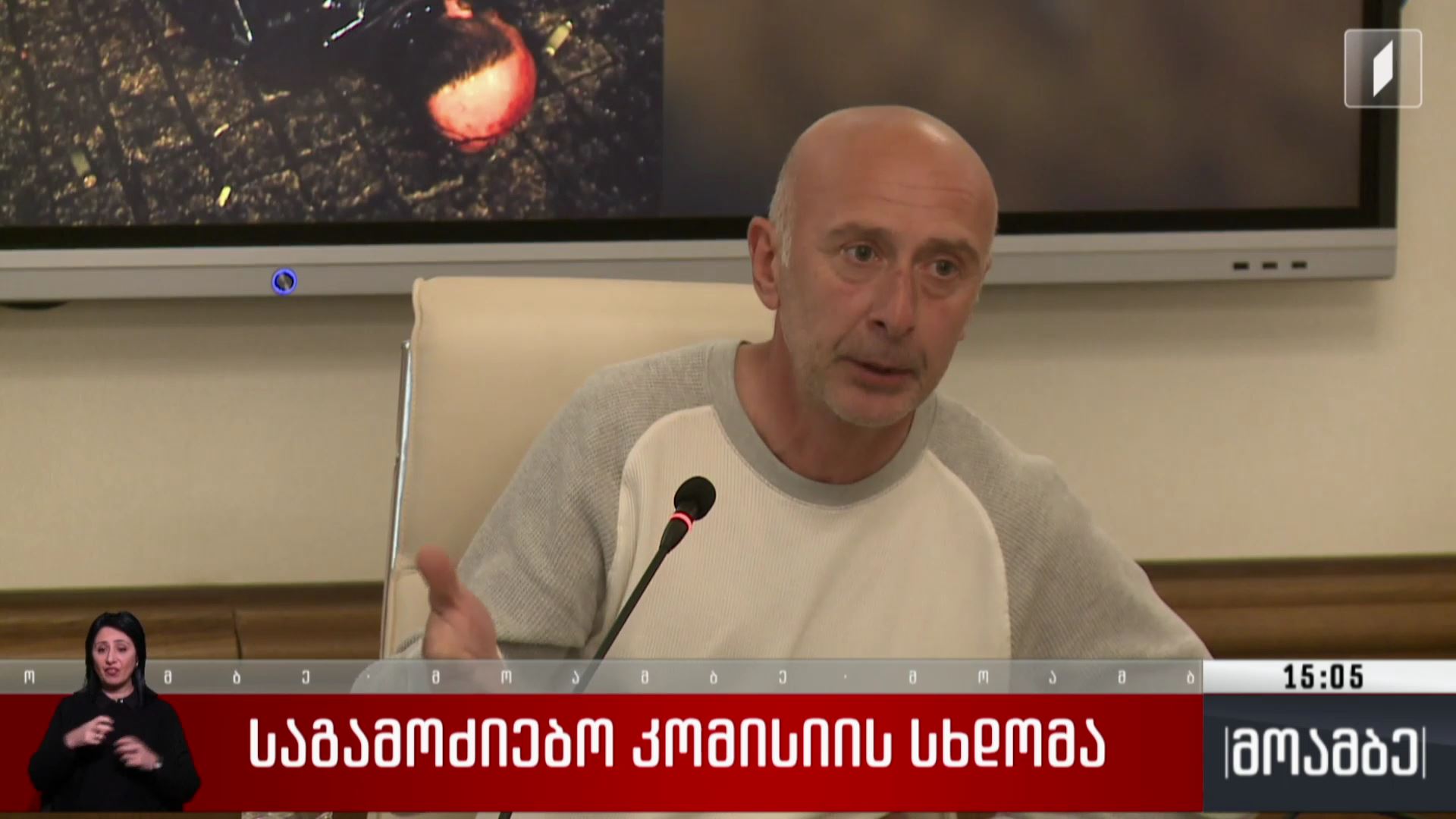 საგამოძიებო კომისიის სხდომა