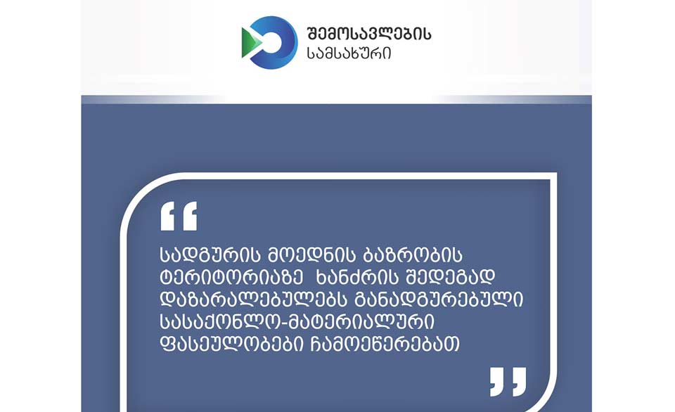 შემოსავლების სამსახური - სადგურის მოედნის ბაზრობის ტერიტორიაზე ხანძრის შედეგად დაზარალებულებს განადგურებული სასაქონლო-მატერიალური ფასეულობები ჩამოეწერებათ