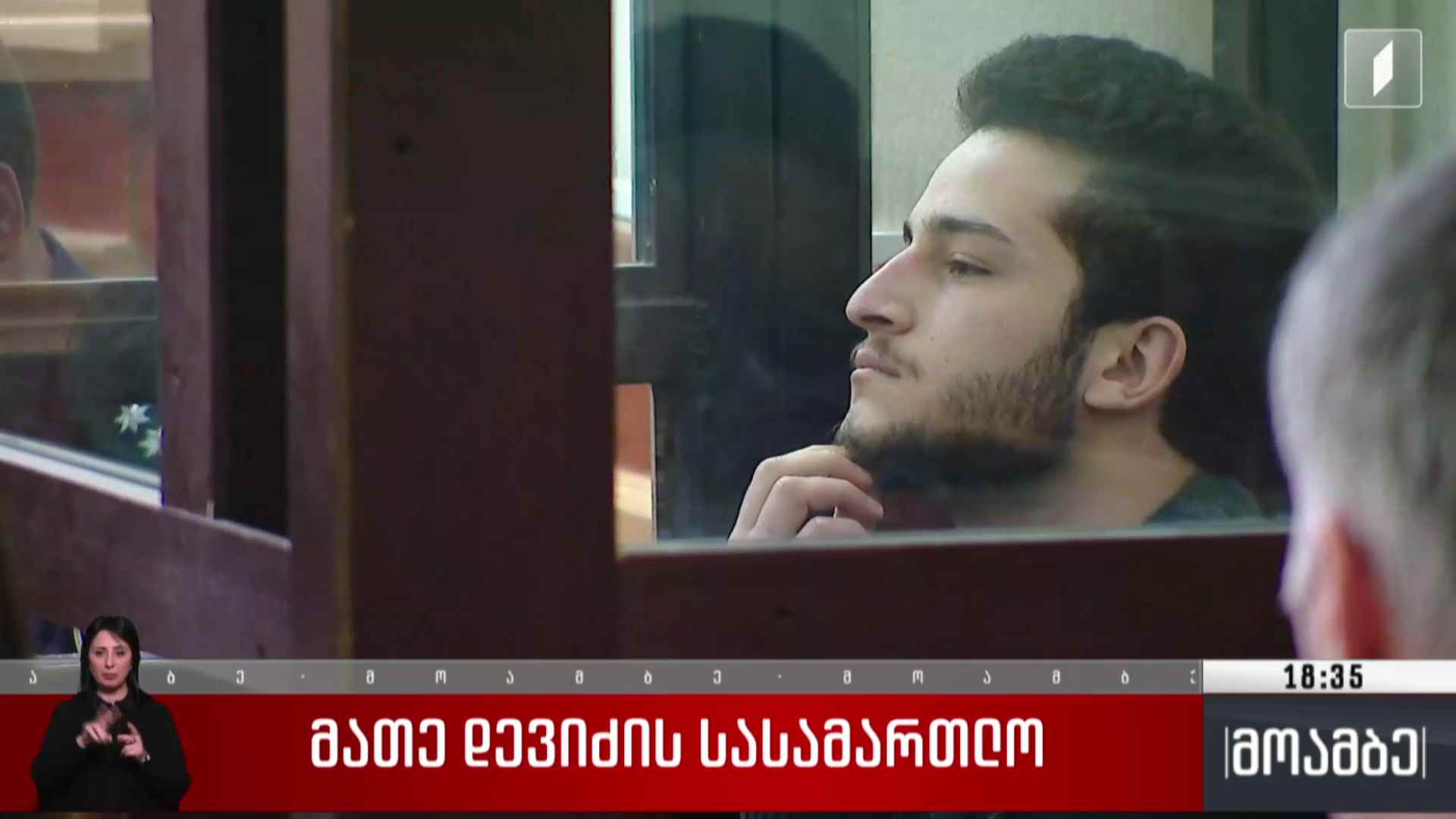 მათე დევიძის სასამართლო 