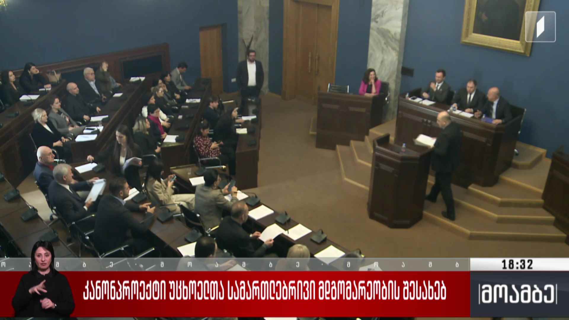 კანონპროექტი უცხოელთა სამართლებრივი მდგომარეობის შესახებ 