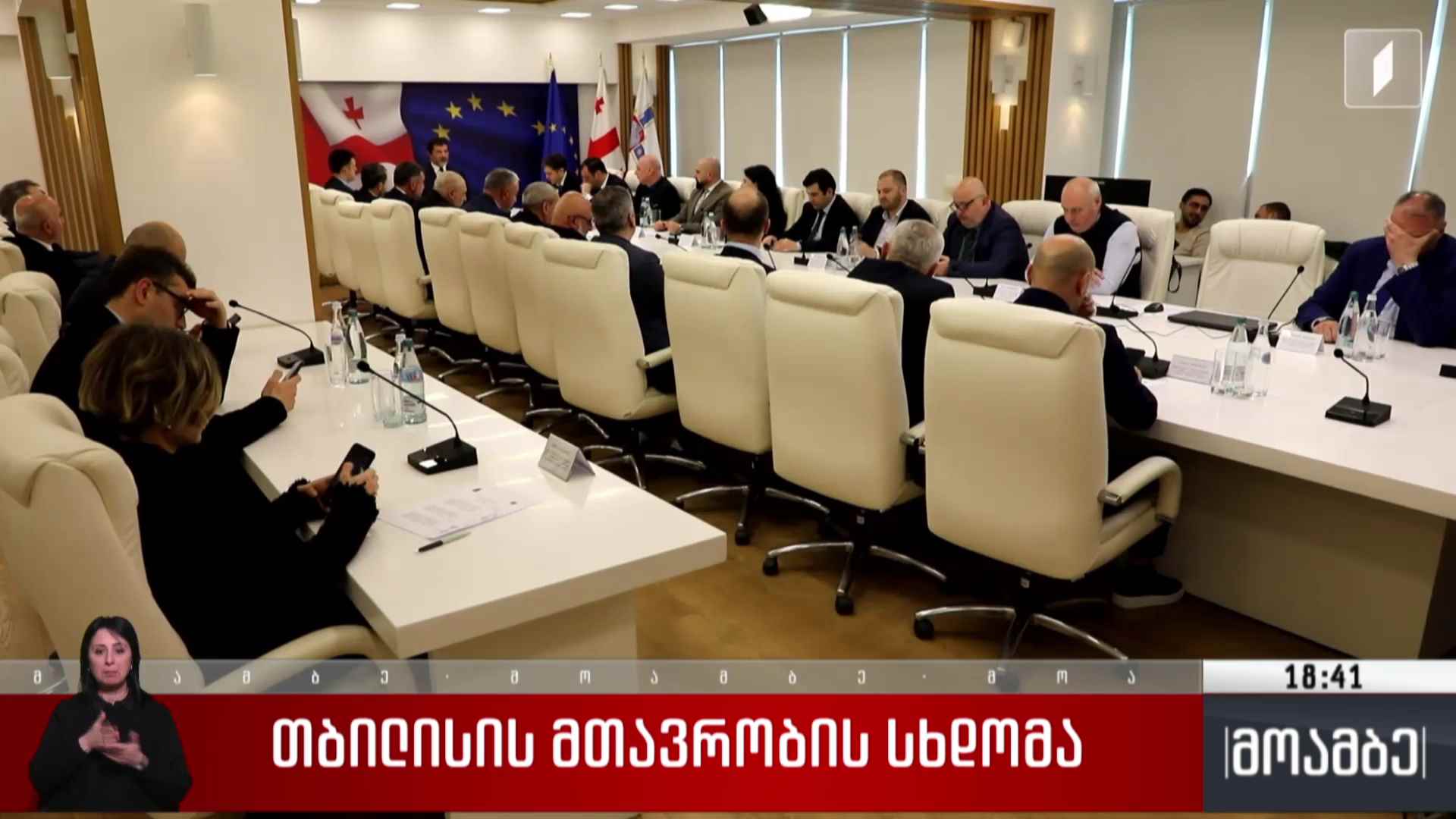 თბილისის მთავრობის სხდომა