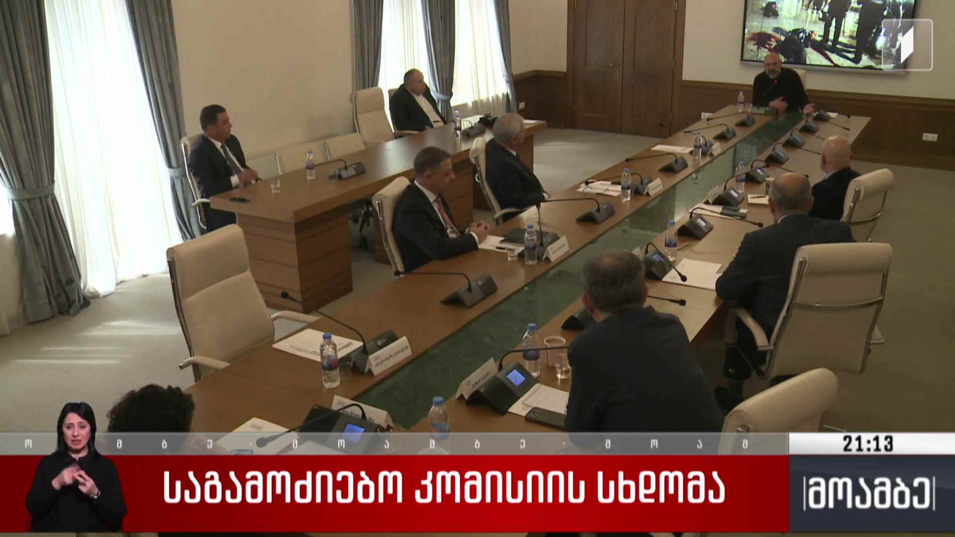 საგამოძიებო კომისიის სხდომა 