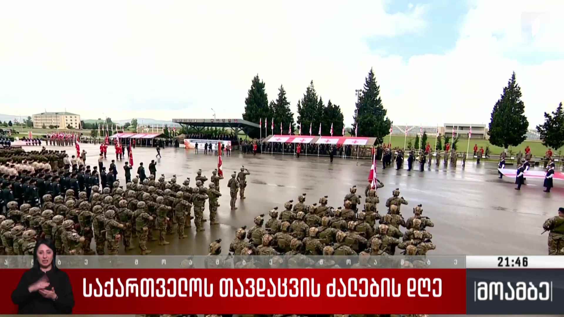 საქართველოს თავდაცვის ძალების დღე