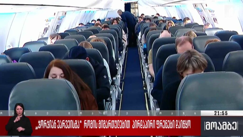 „ჯორჯიან ეარვეისმა“ რომის მიმართულებით პირდაპირი ფრენები დაიწყო 