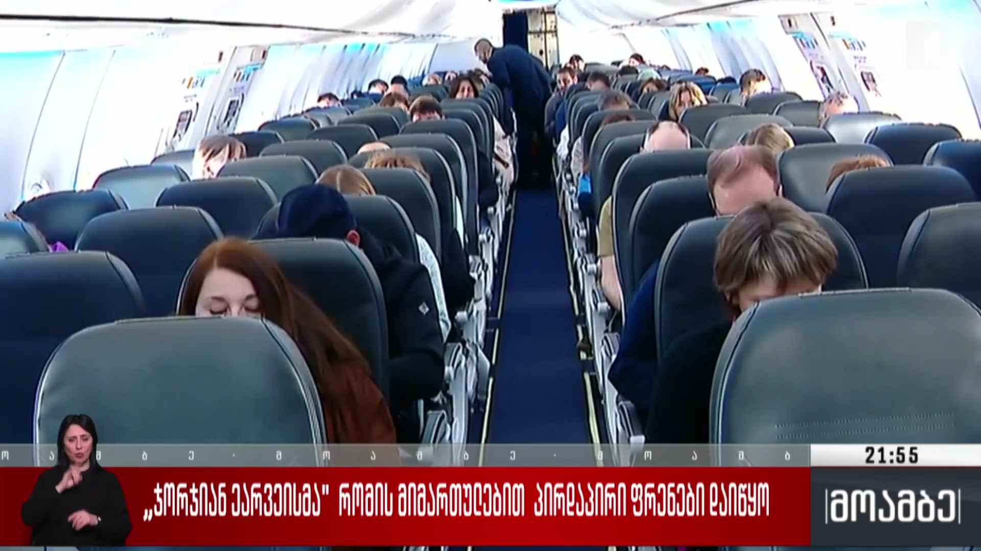 „ჯორჯიან ეარვეისმა“ რომის მიმართულებით პირდაპირი ფრენები დაიწყო 