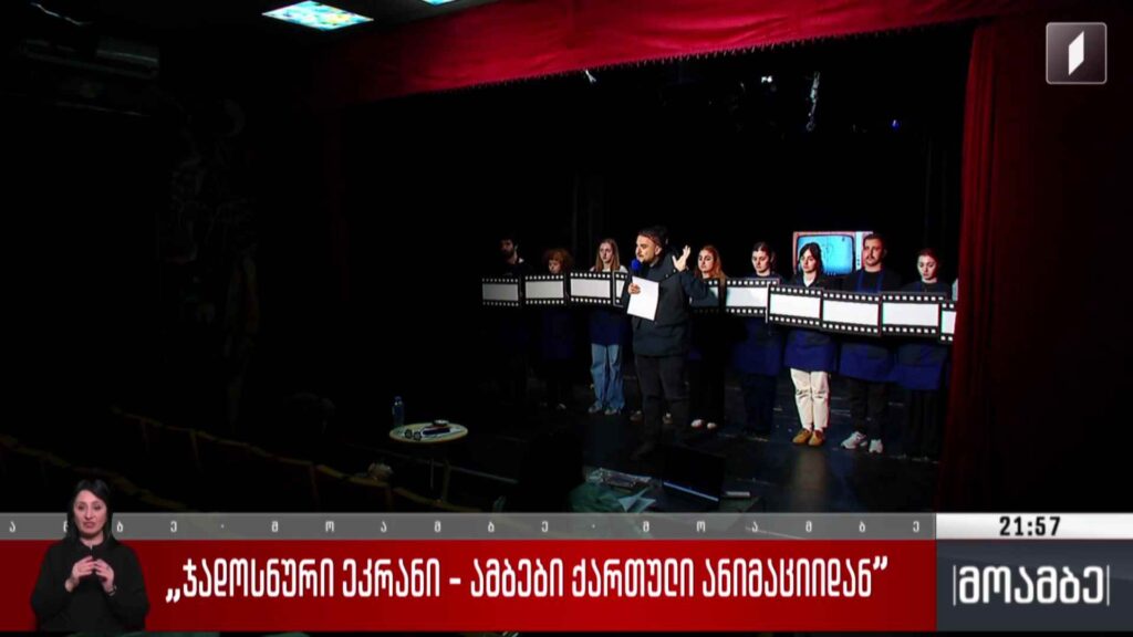„ჯადოსნური ეკრანი – ამბები ქართული ანიმაციიდან“ 