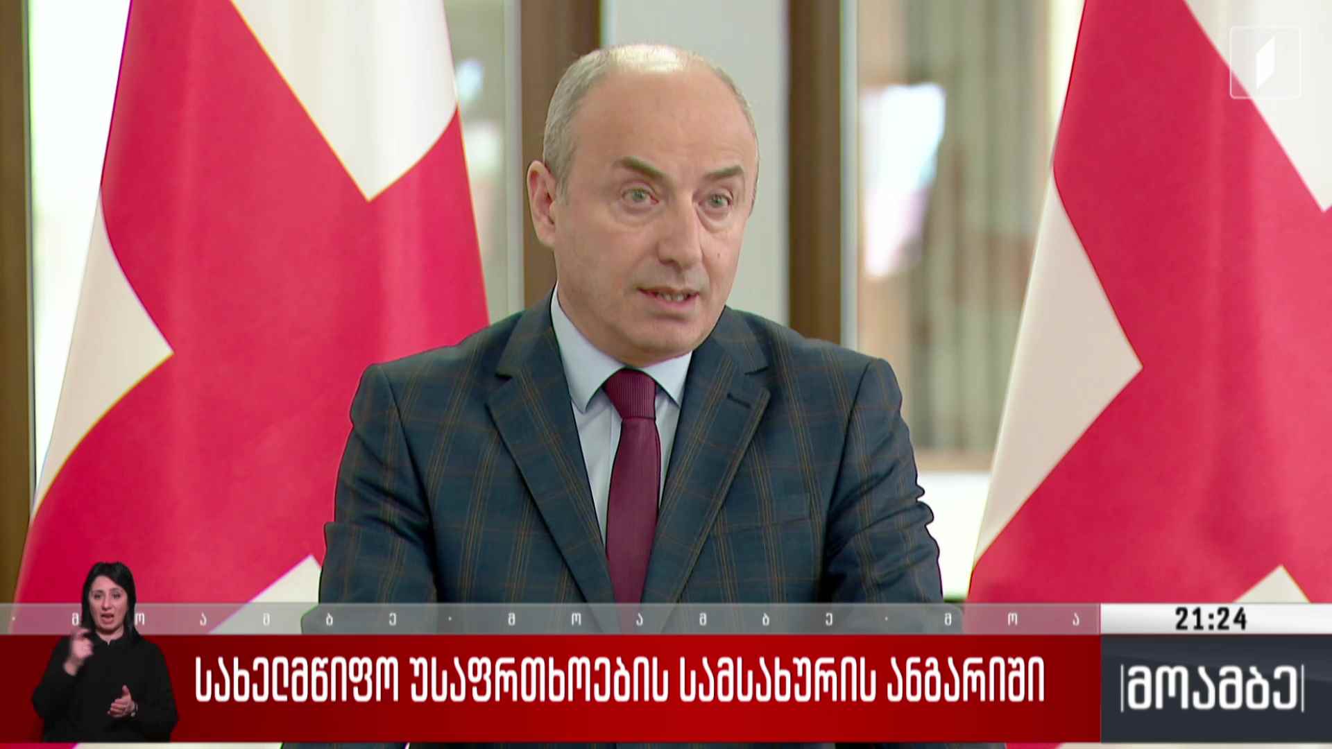 სახელმწიფო უსაფრთხოების სამსახურის ანგარიში