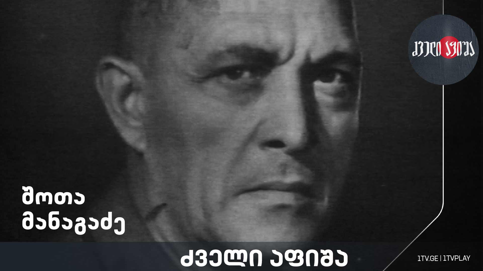 შოთა მანაგაძე