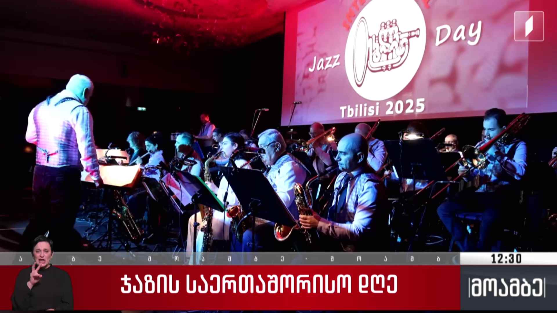 ჯაზის საერთაშორისო დღე