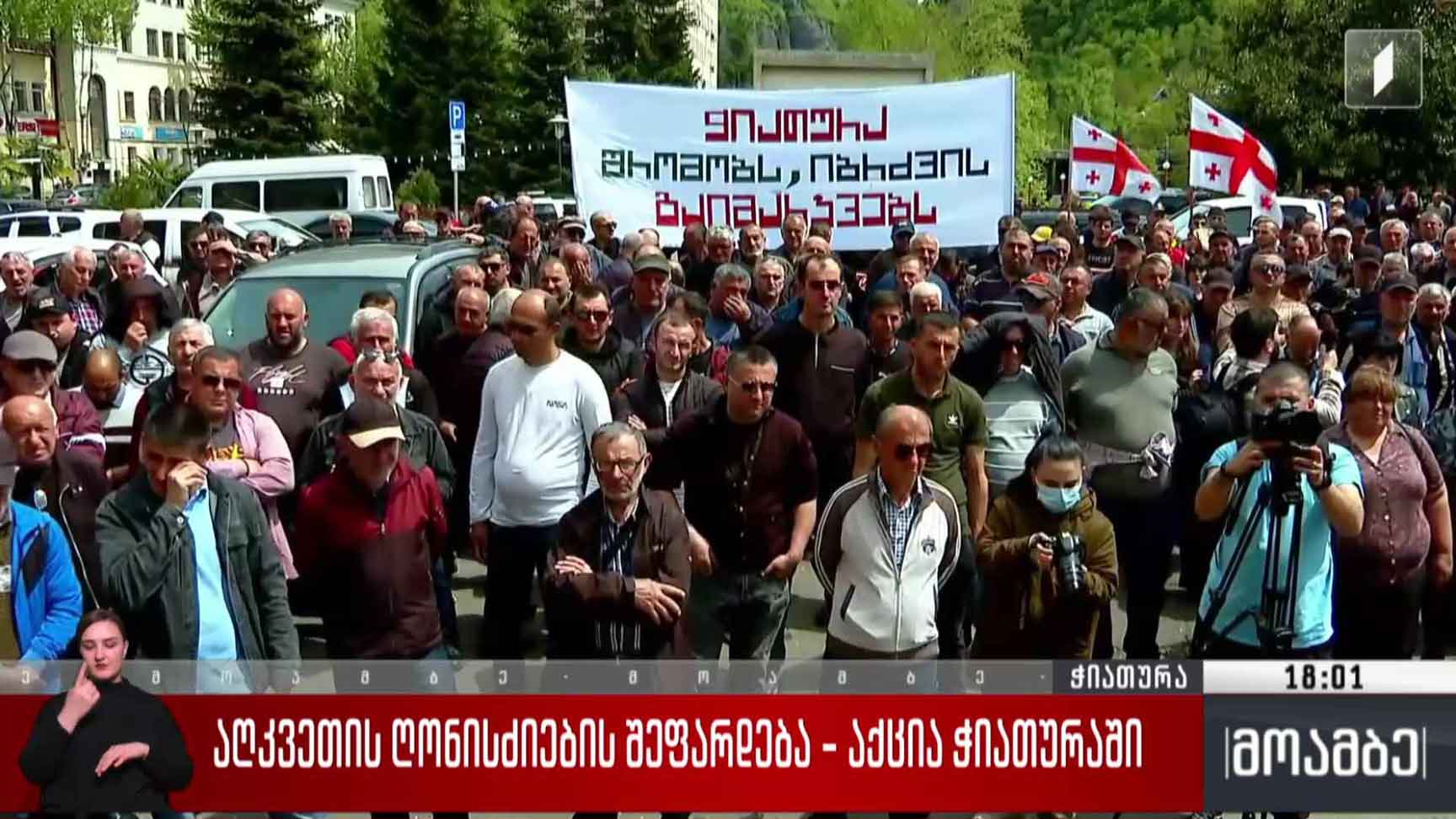 აღკვეთის ღონისძიების შეფარდება - აქცია ჭიათურაში