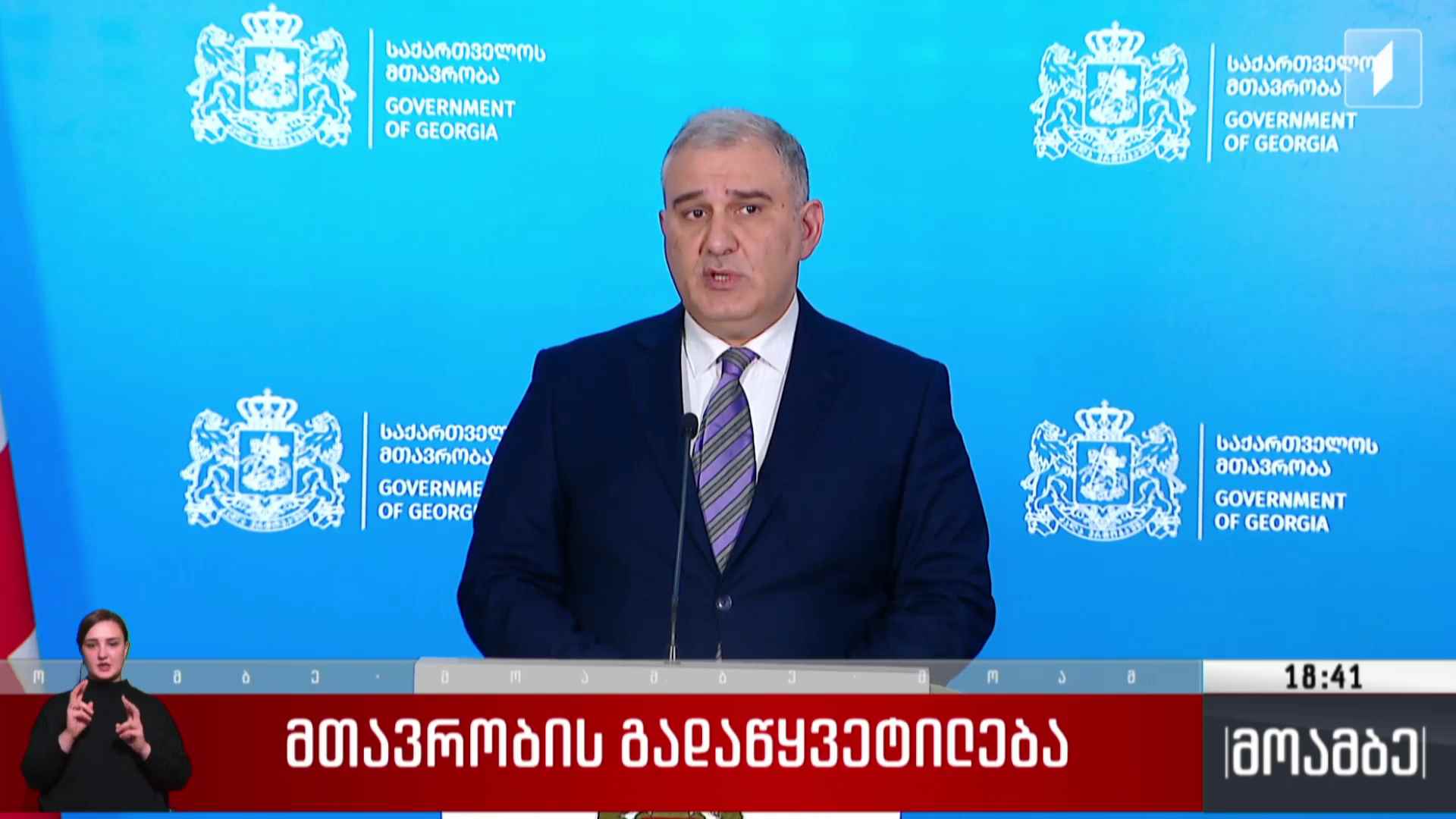 მთავრობის გადაწყვეტილება