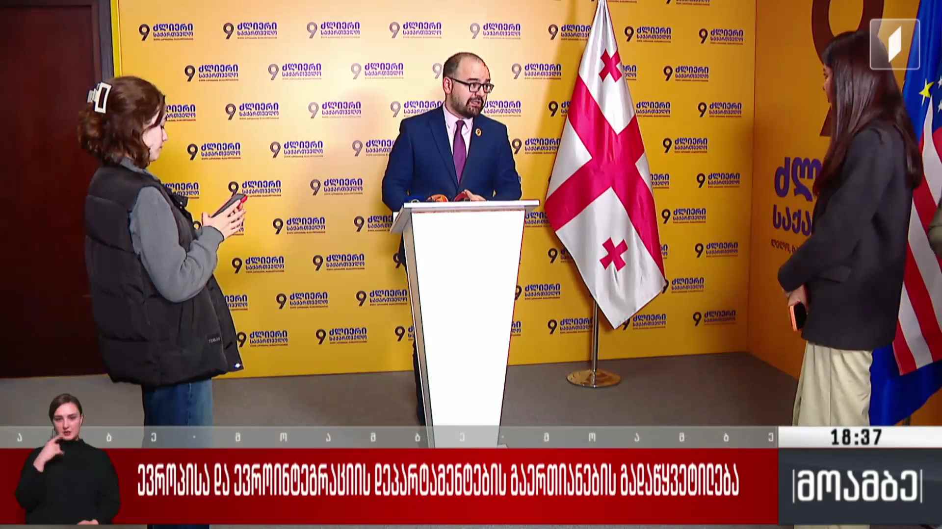 ევროპისა და ევროინტეგრაციის დეპარტამენტების გაერთიანების გადაწყვეტილება
