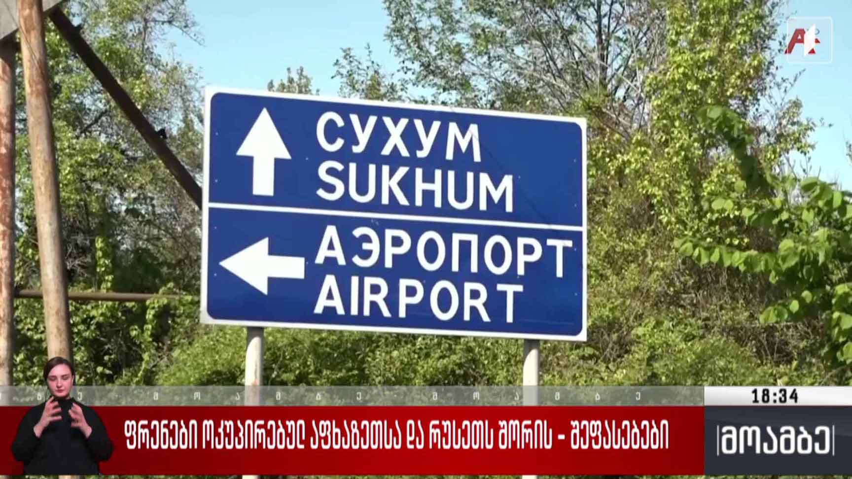 ფრენები ოკუპირებულ აფხაზეთსა და რუსეთს შორის - შეფასებები