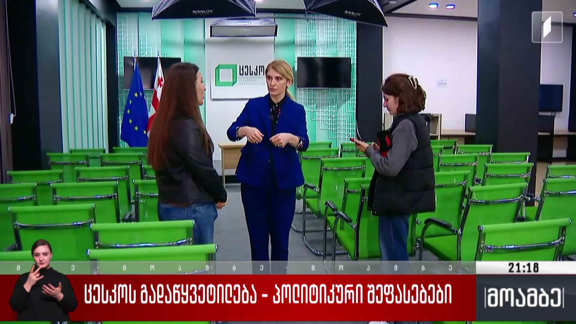 ცესკო-ს გადაწყვეტილება - პოლიტიკური შეფასებები 