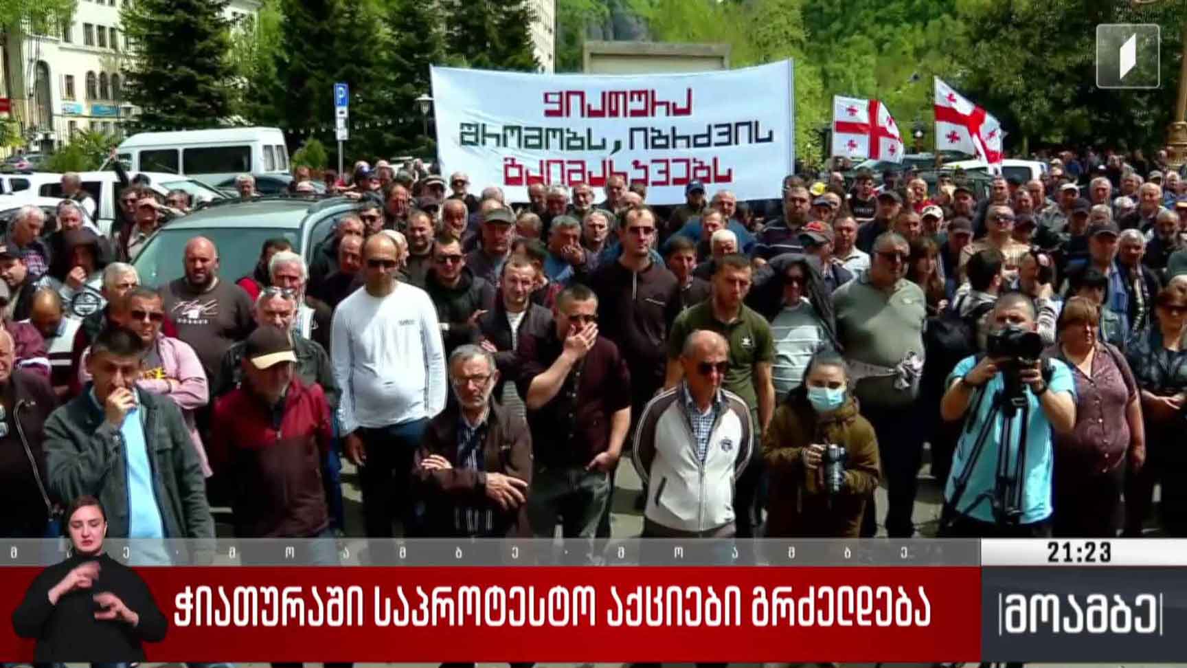ჭიათურაში საპროტესტო აქციები გრძელდება 