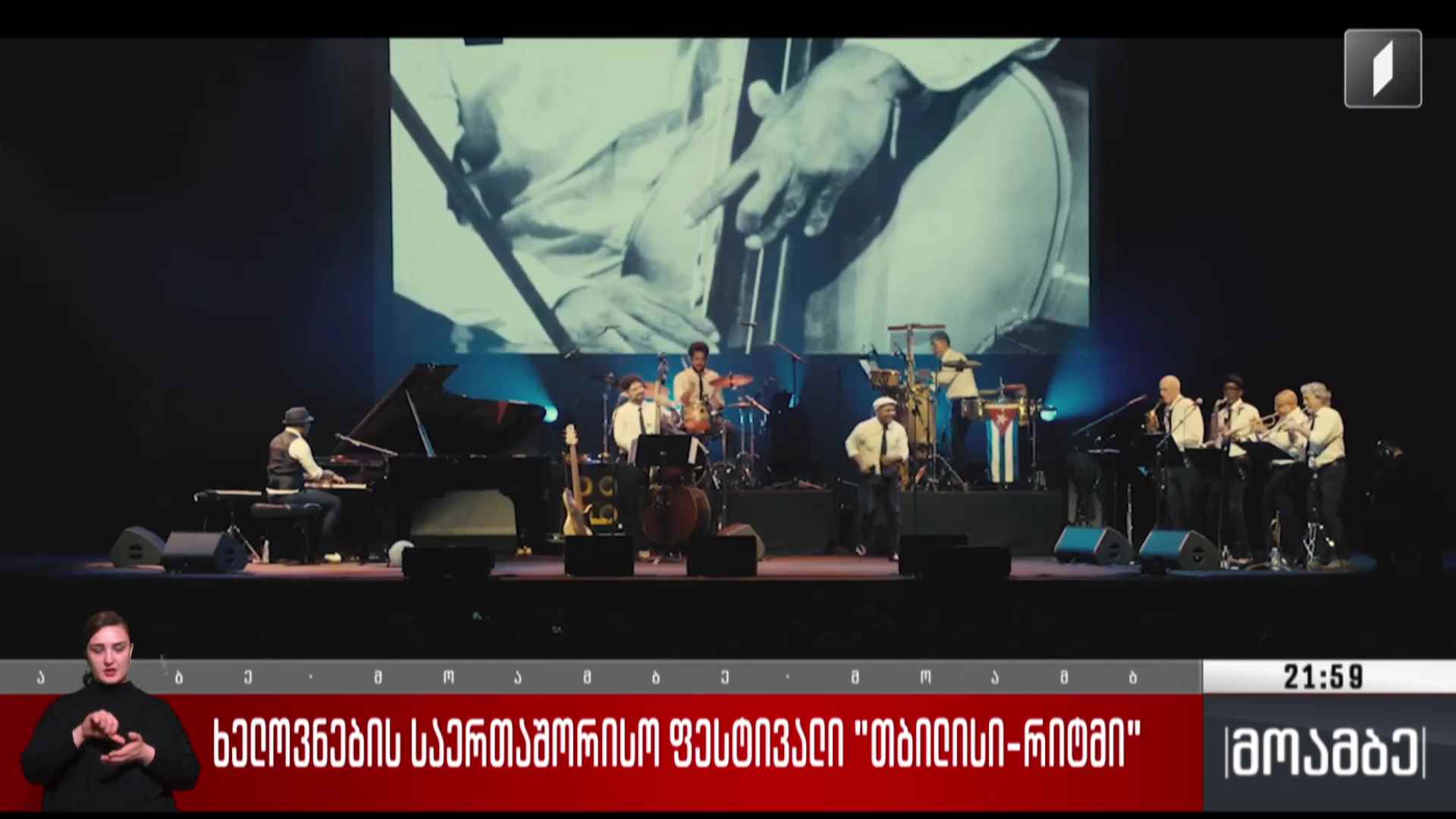 ხელოვნების საერთაშორისო ფესტივალი „თბილისი-რიტმი“ 