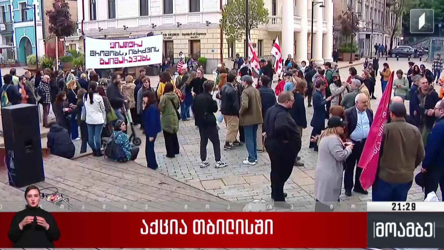 აქცია თბილისში