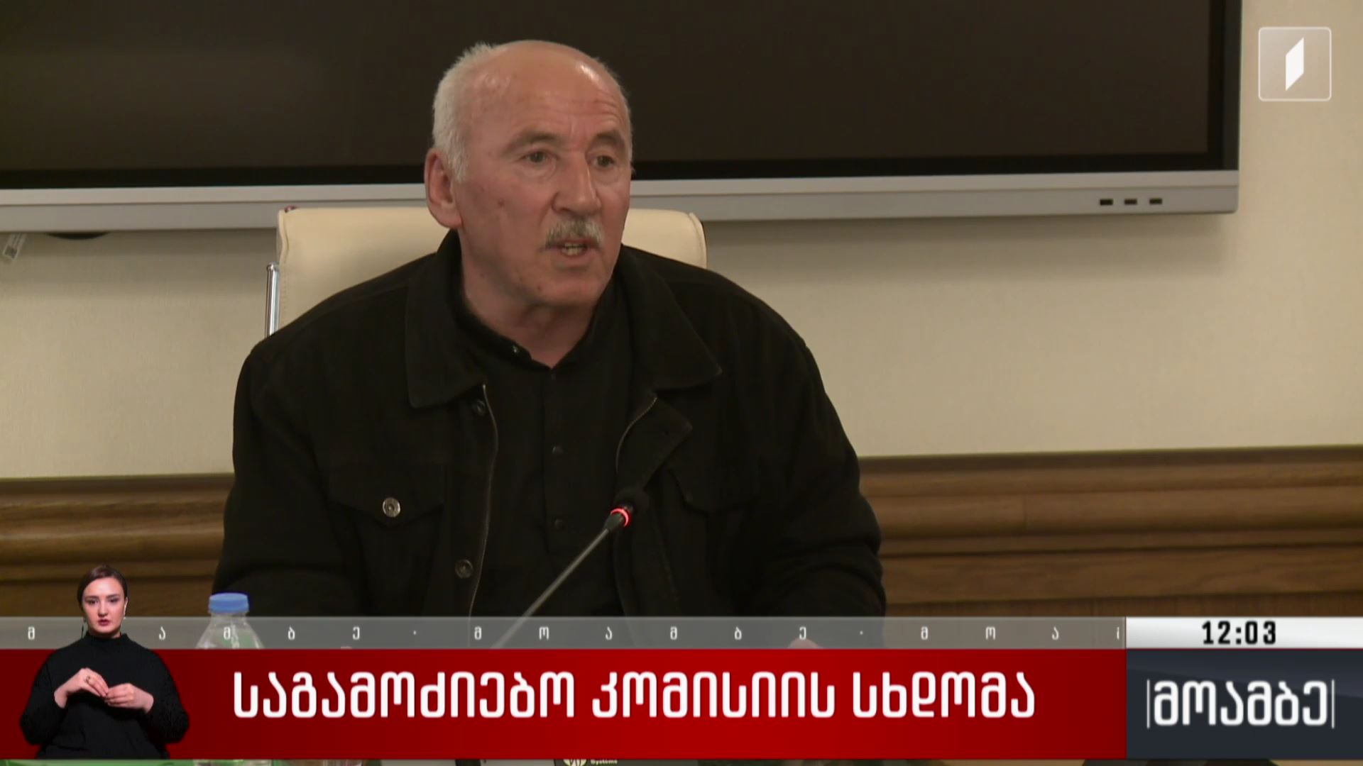 საგამოძიებო კომისიის სხდომა