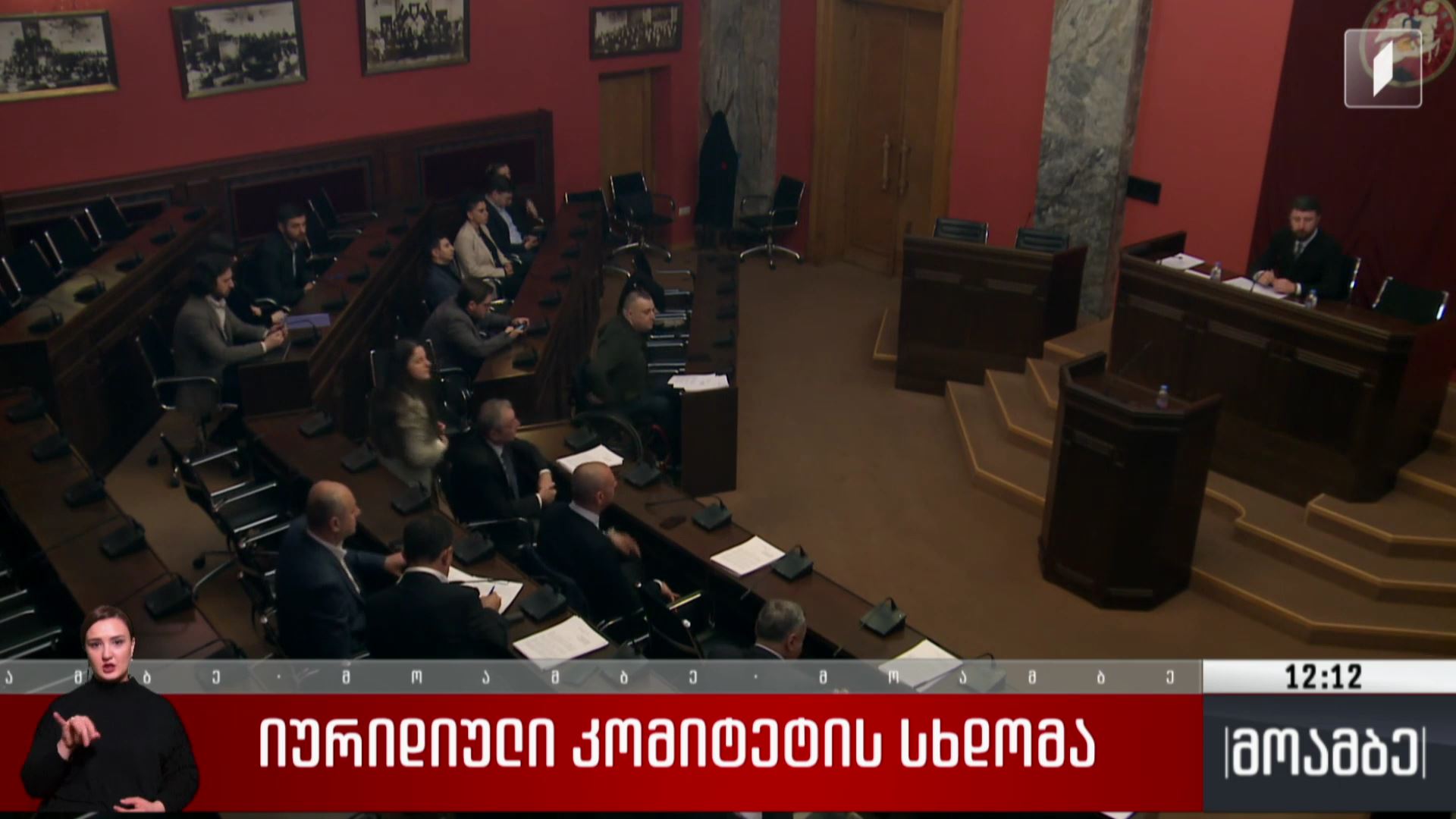 იურიდიული კომიტეტის სხდომა