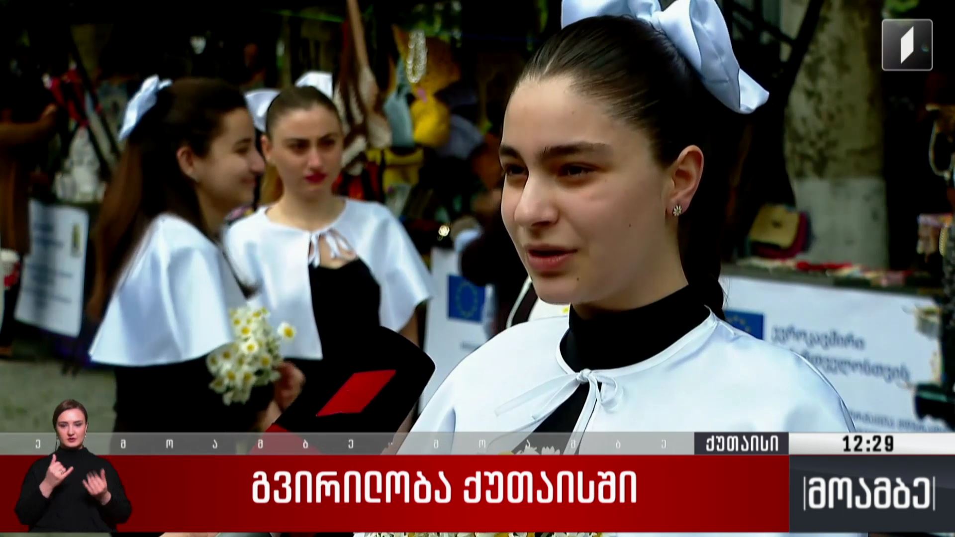 გვირილობა ქუთაისში