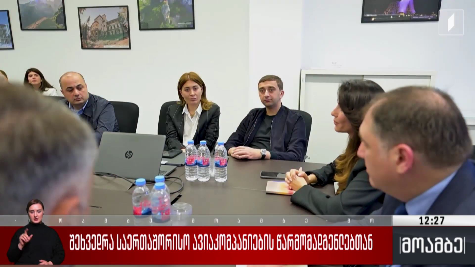 შეხვედრა საერთაშორისო ავიაკომპანიების წარმომადგენლებთან