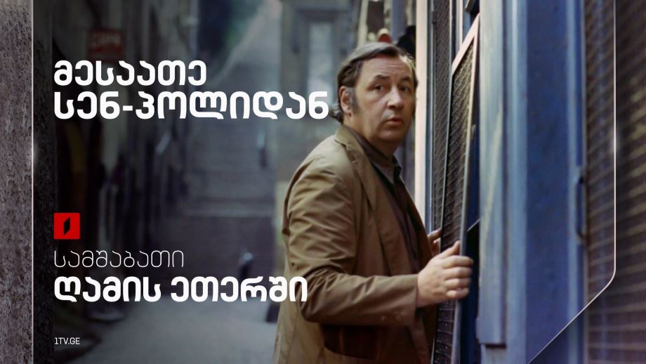 „მესაათე სენ-პოლიდან“(12) - 6 მაისს, 23:00