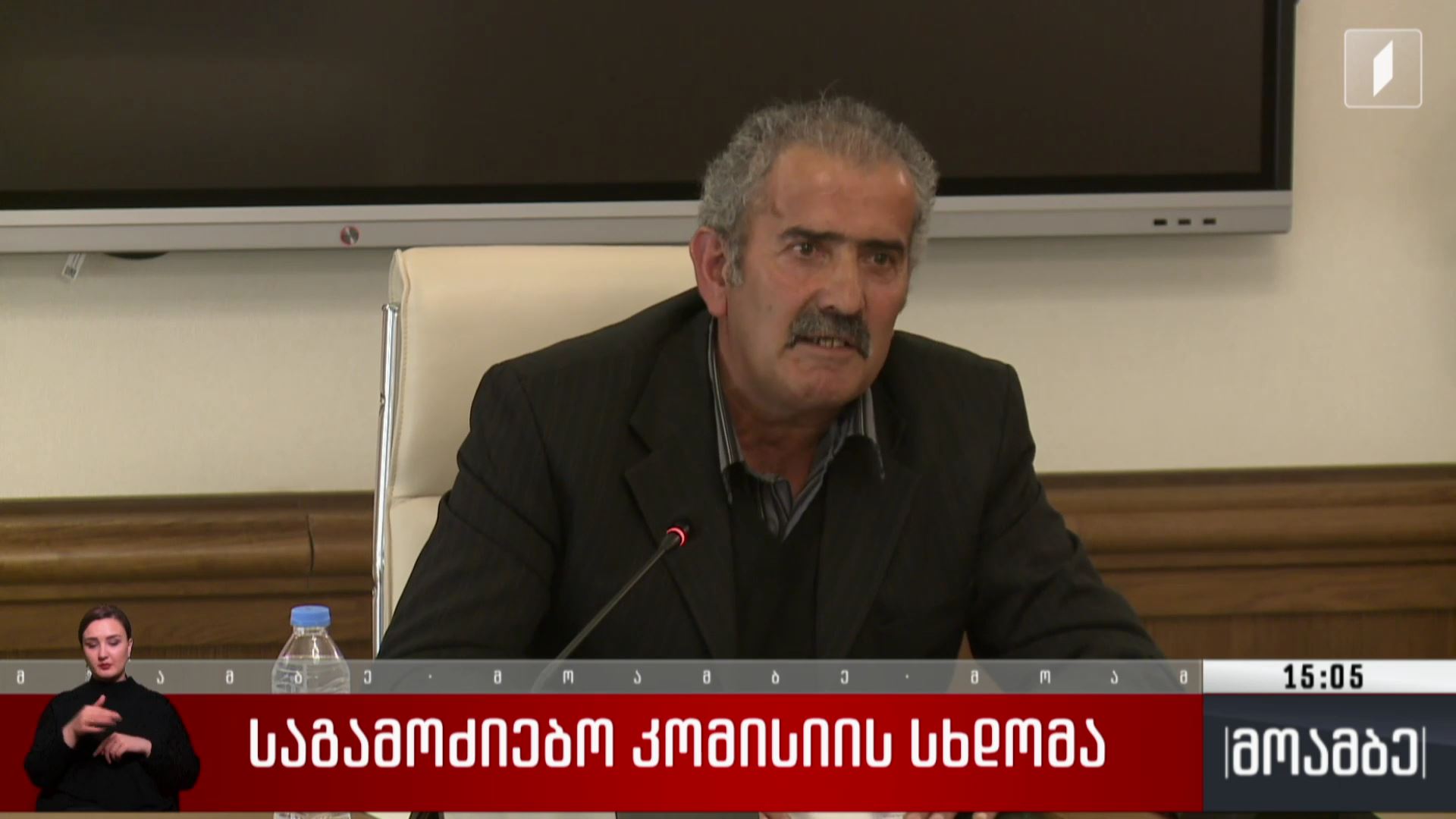 საგამოძიებო კომისიის სხდომა
