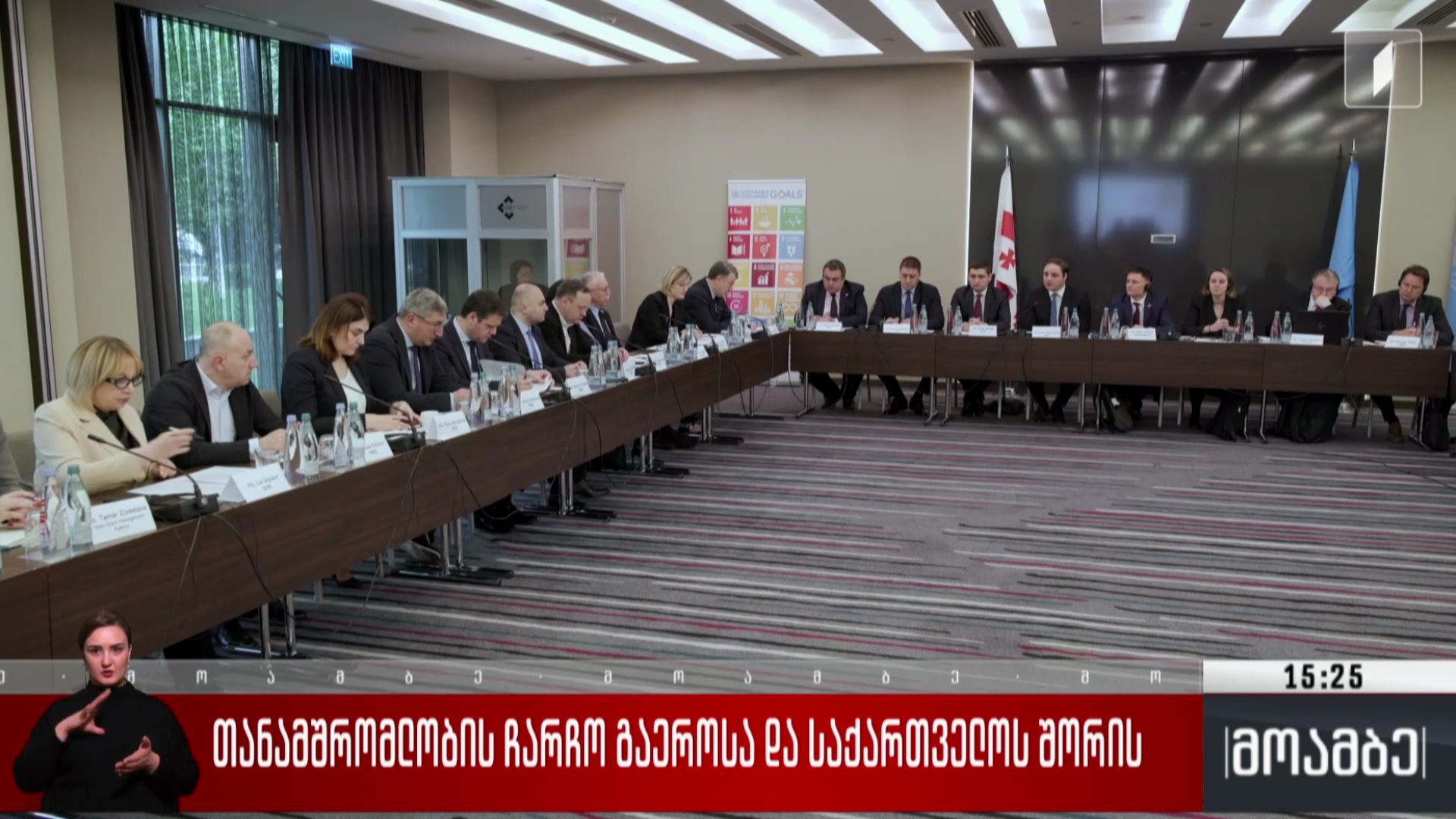 თანამშრომლობის ჩარჩო გაერო-სა და საქართველოს შორის