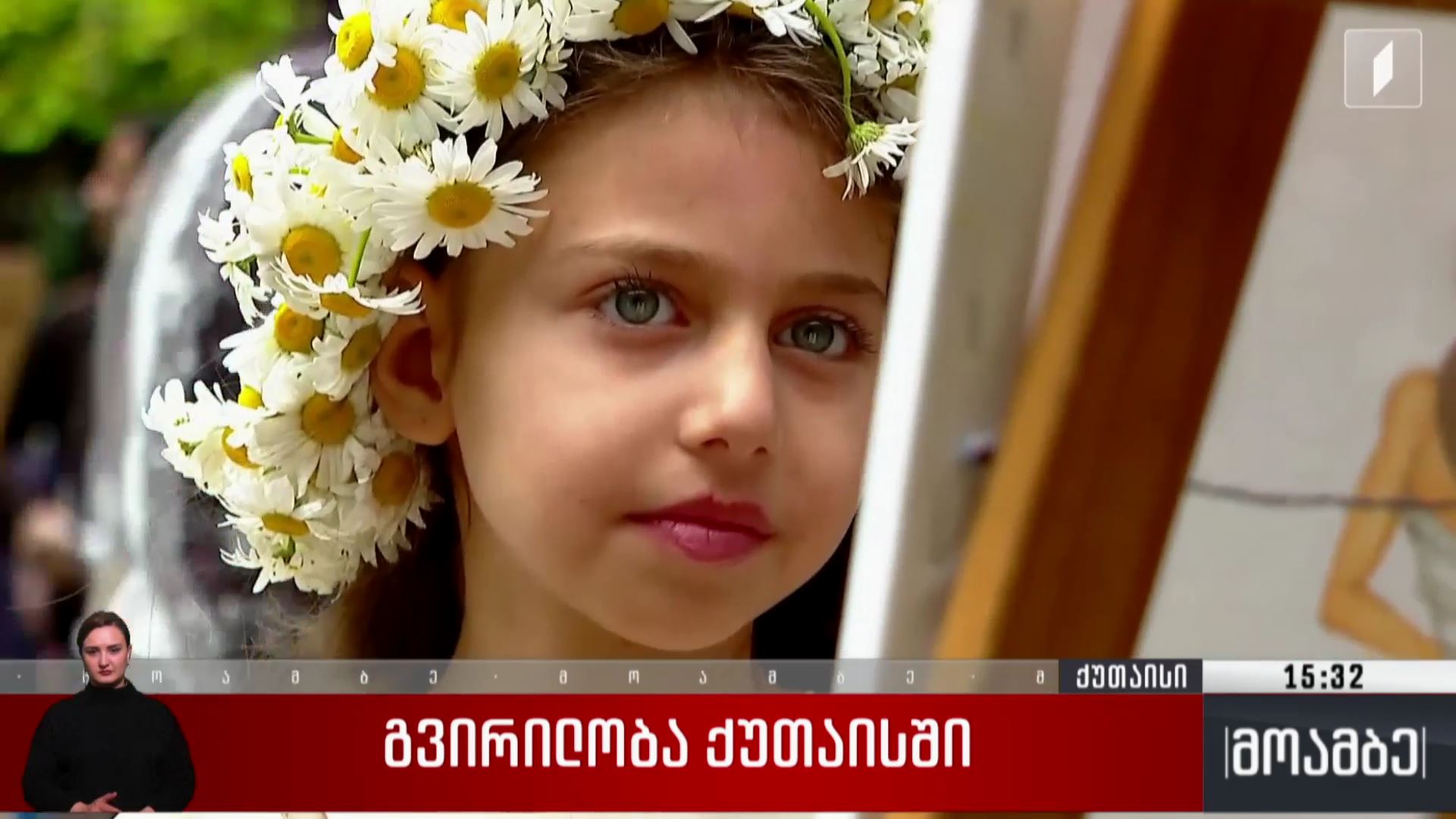 გვირილობა ქუთაისში