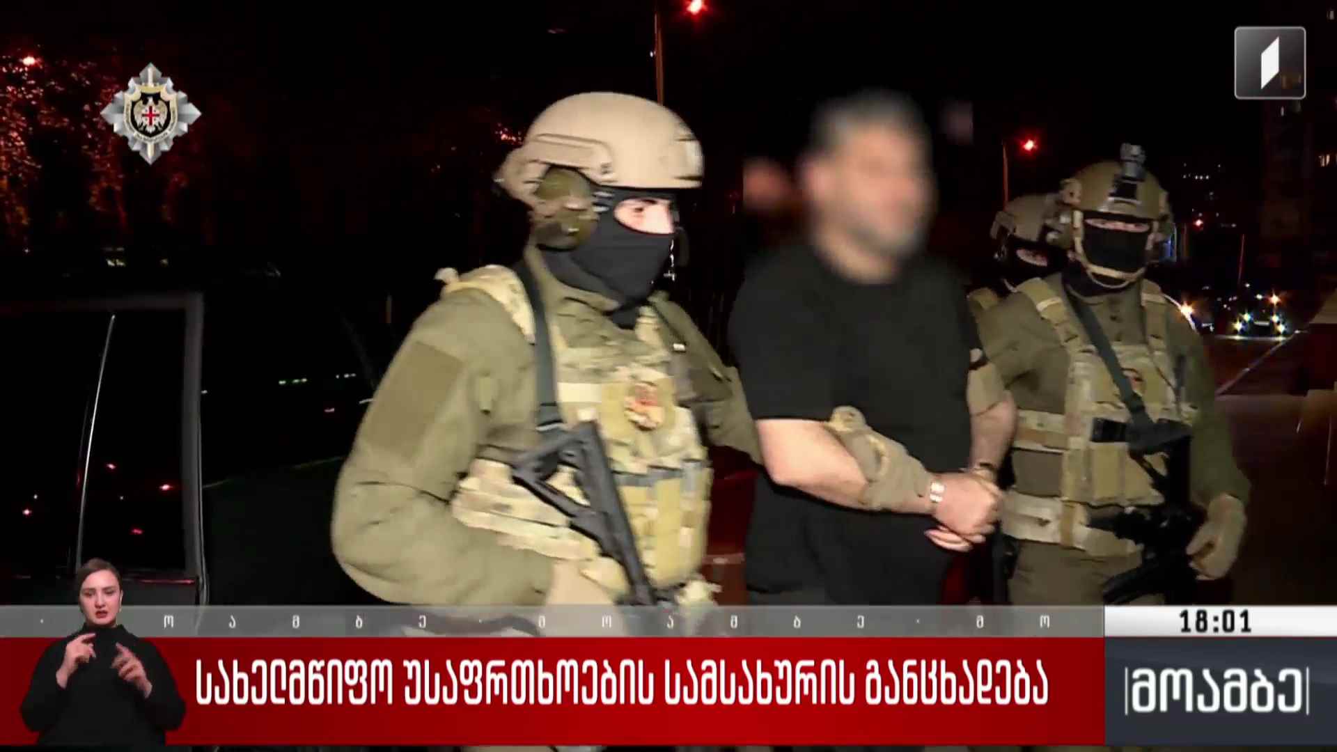 სახელმწიფო უსაფრთხოების სამსახურის განცხადება