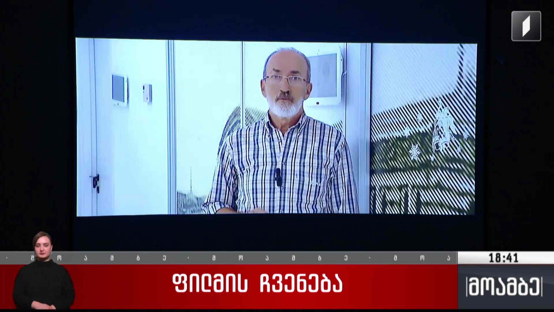 ფილმის ჩვენება