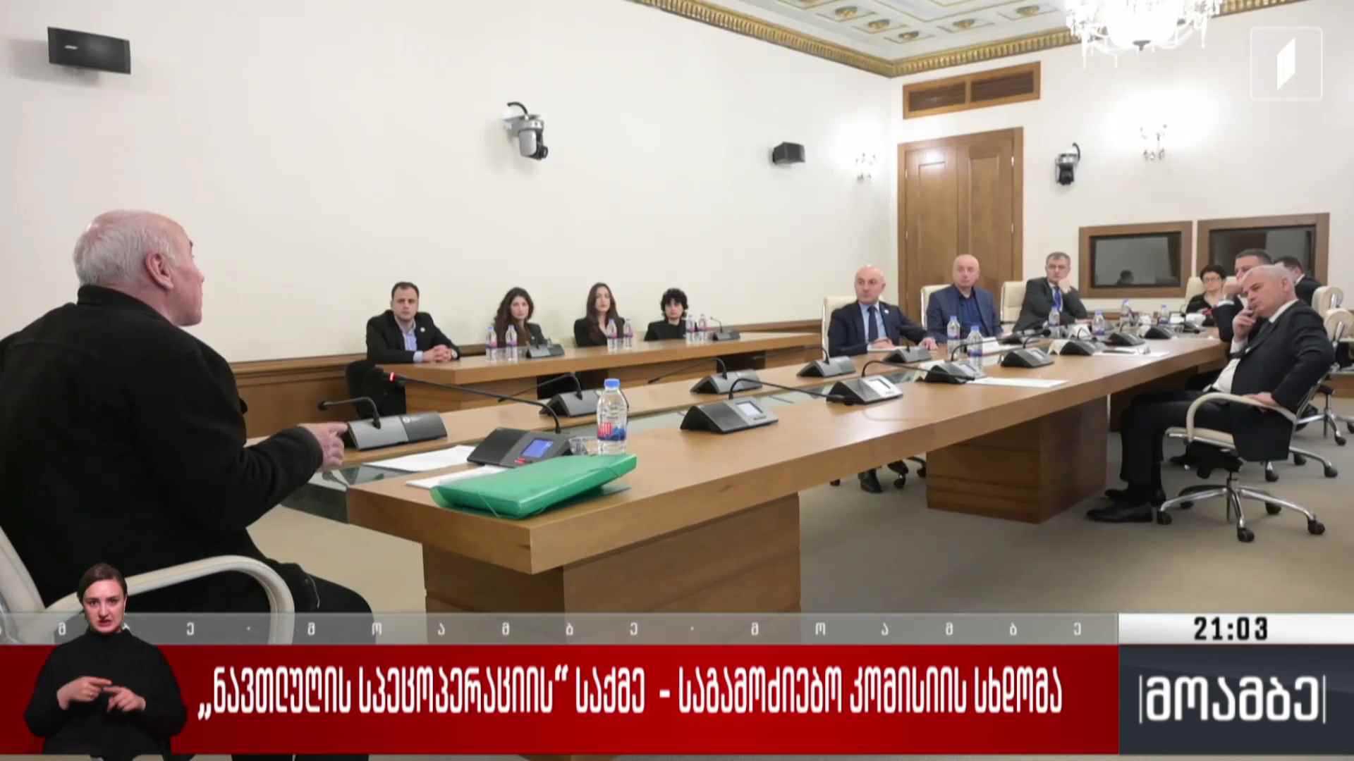 „ნავთლუღის სპეცოპერაციის“ საქმე - საგამოძიებო კომისიის სხდომა 