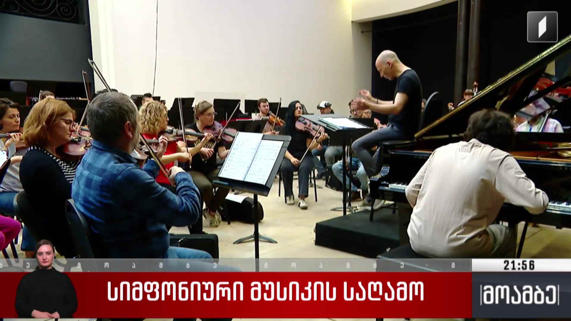 სიმფონიური მუსიკის საღამო 