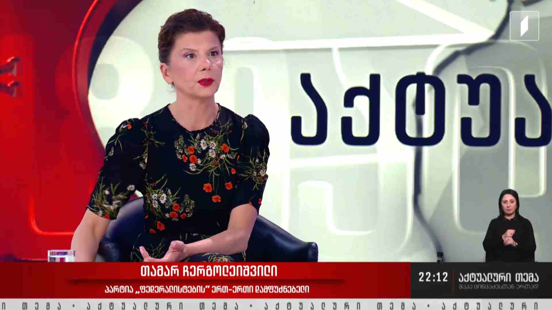 ინტერვიუ თამარ ჩერგოლეიშვილთან #აქტუალურითემა