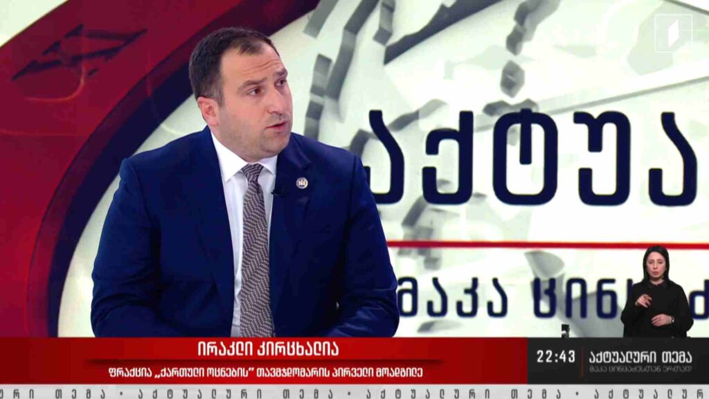 ინტერვიუ ირაკლი კირცხალიასთან #აქტუალურითემა