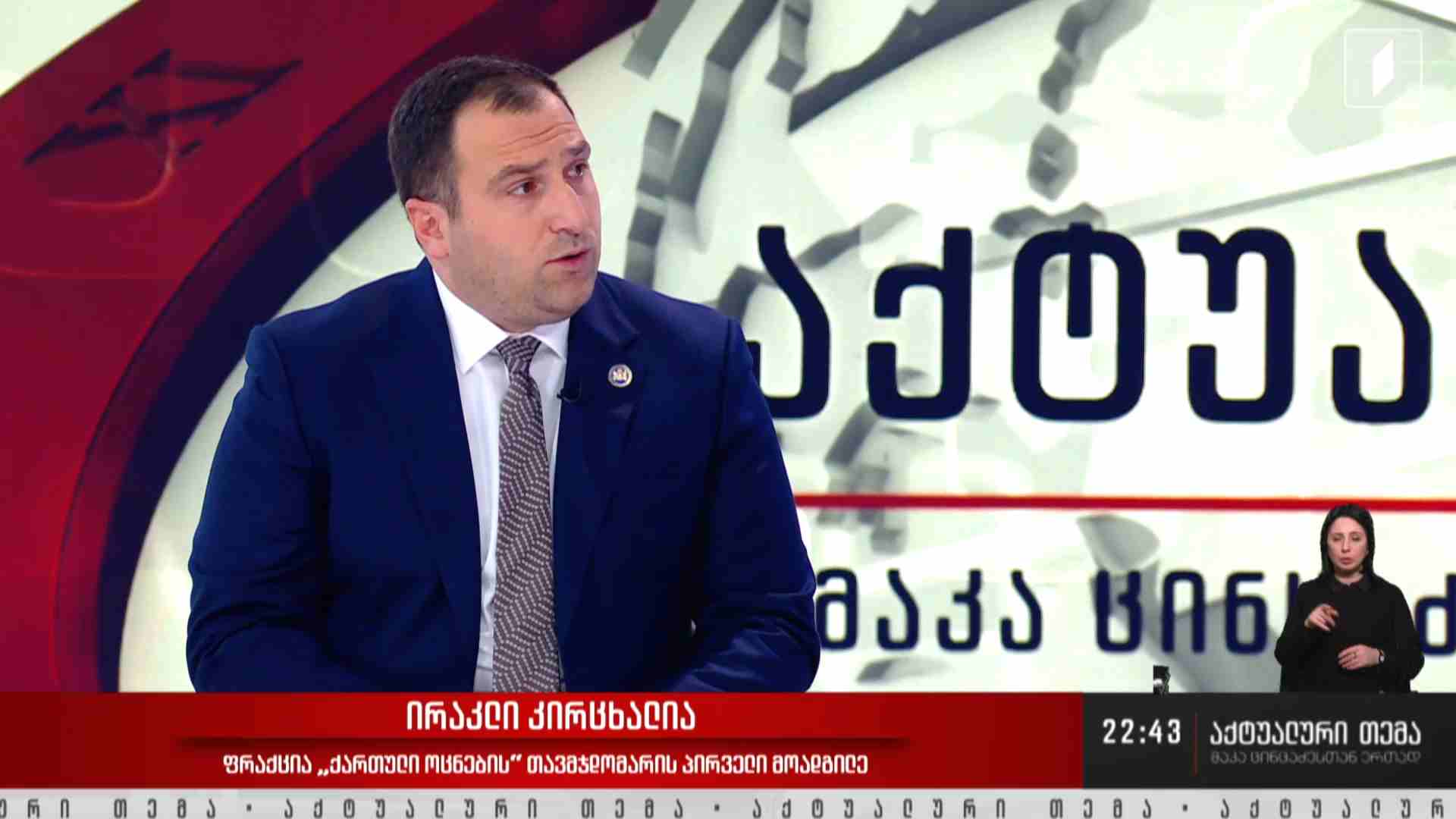 ინტერვიუ ირაკლი კირცხალიასთან #აქტუალურითემა