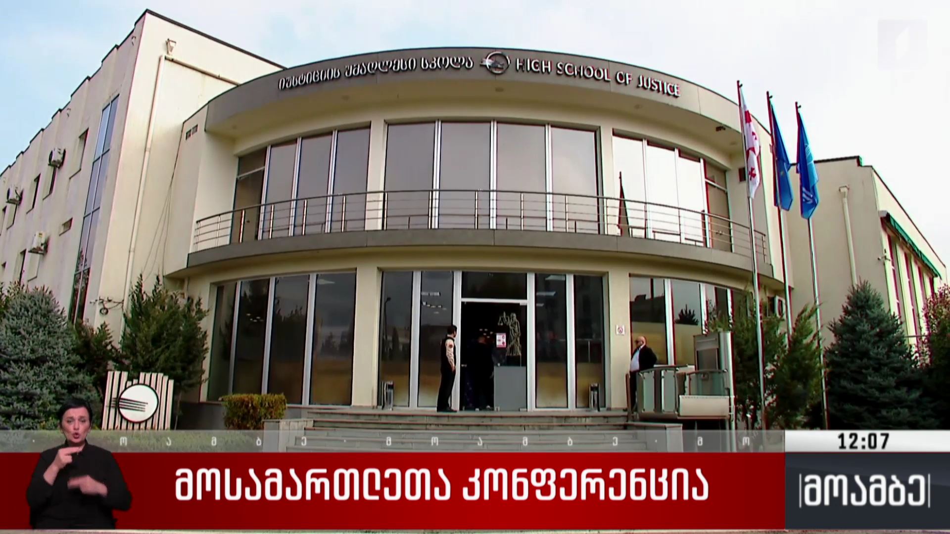 მოსამართლეთა კონფერენცია